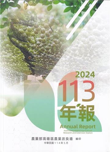 高雄區農業改良場年報113年