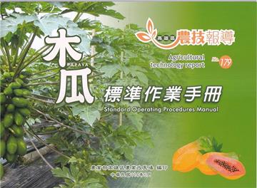高雄區農技報導179期-木瓜標準作業手冊