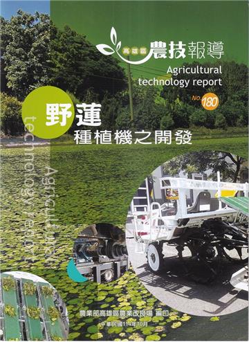 高雄區農技報導180期-野蓮種植機之開發