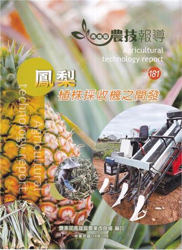 高雄區農技報導181期-鳳梨植株採收機之開發