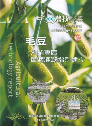 高雄區農技報導182期-毛豆外銷專區最適灌溉指引建立