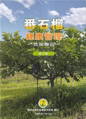 番石榴健康管理技術專刊(高雄區農業改良場技術專刊)三版
