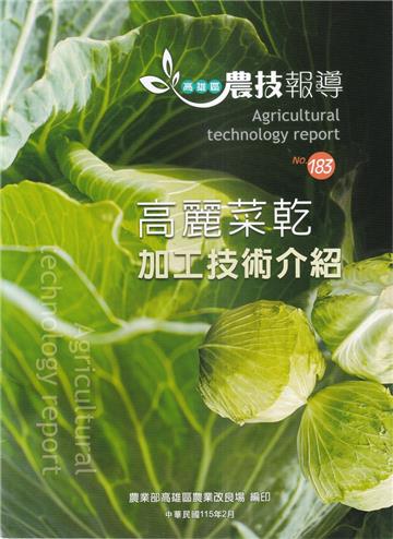 高雄區農技報導183期-高麗菜乾加工技術介紹