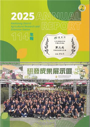 高雄區農業改良場年報114年