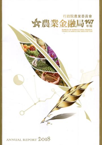 行政院農業委員會農業金融局107年年報