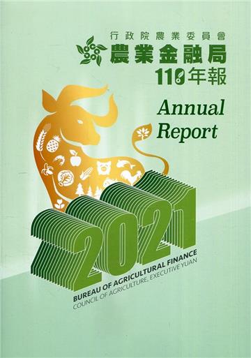 行政院農業委員會農業金融局110年年報