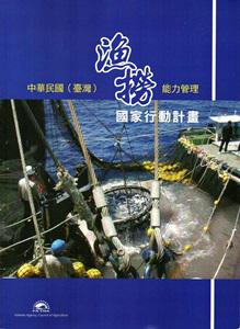 中華民國(臺灣)漁撈能力管理國家行動計畫