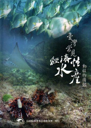 臺灣常見經濟性水產動植物圖鑑 (軟精裝)