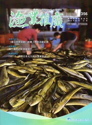 漁業推廣 356期（105/05）
