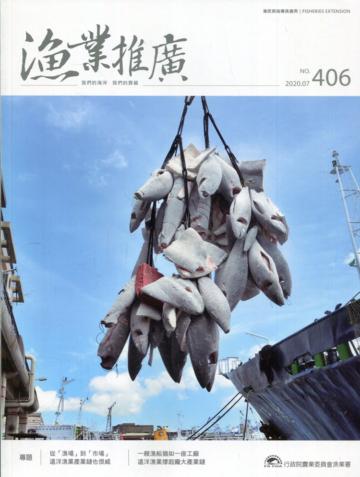 漁業推廣 406期(109/07)