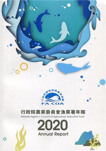 行政院農業委員會漁業署2020年年報