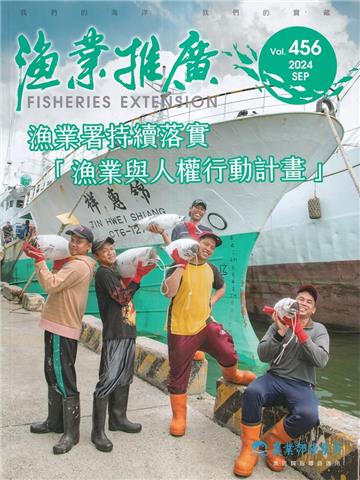 漁業推廣 456期(113/09)漁業署持續落實「漁業與人權行動計畫」