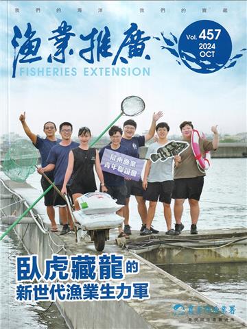 漁業推廣 457期(113/10)臥虎藏龍的新世代生力軍