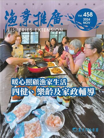 漁業推廣 458期(113/11)暖心照顧漁家生活 四健、樂齡及家政輔導