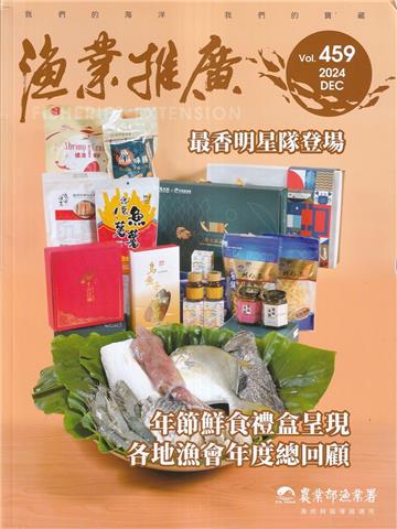 漁業推廣 459期(113/12)年節鮮食禮盒呈現 各地漁會年度總回顧