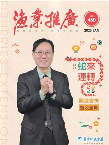 漁業推廣 460期(114/01)蛇來運轉2025開運吉祥豐收滿年