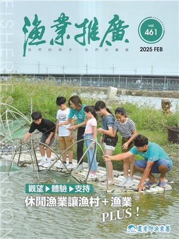 漁業推廣 461期(114/02)休閒漁業讓漁村+漁業PLUS!