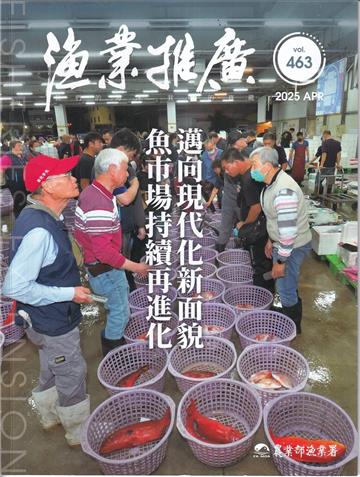 漁業推廣 463期(114/04)邁向現代化新面貌,魚市場持續再進化