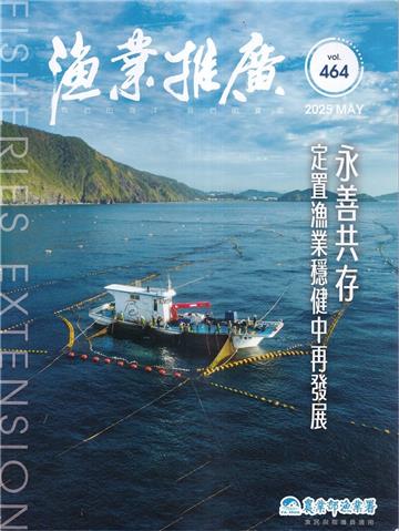 漁業推廣 464期(114/05)永善共存 定置漁業穩健中再發展