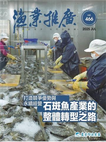 漁業推廣 466期(114/07)打造競爭優勢與永續經營 石斑魚產業的整體轉型之路