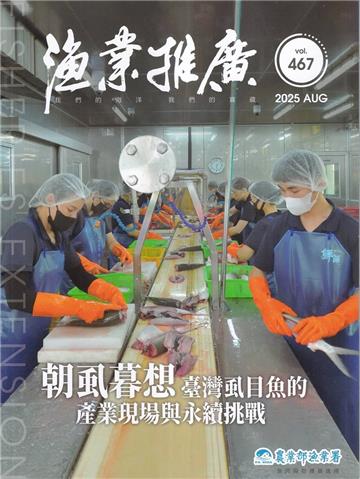 漁業推廣 467期(114/08)朝虱暮想 臺灣虱目魚的產業現場與永續挑戰