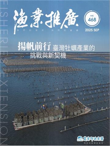 漁業推廣 468期(114/09)揚帆前行 台灣牡蠣產業的挑戰與新契機