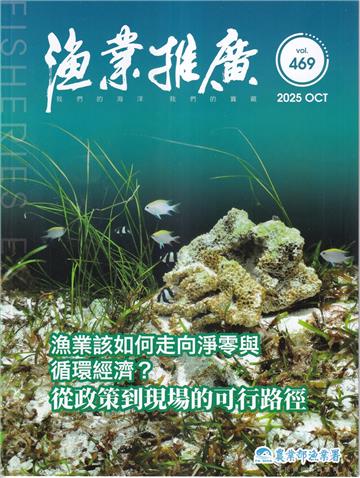 漁業推廣 469期(114/10)漁業淨零排放與漁業經濟