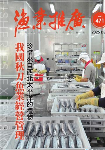 漁業推廣 471期(114/12)我國秋刀魚業經營管理 珍惜來自西北太平洋的禮物