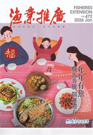 漁業推廣 472期(115/01)駿馬奔騰 開運迎春 年年有魚