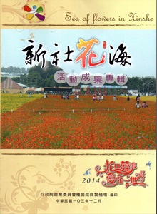 新社花海：花田囍事 愛你一世 活動成果專輯 ‧2014