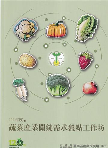 111年度蔬菜產業關鍵需求盤點工作坊