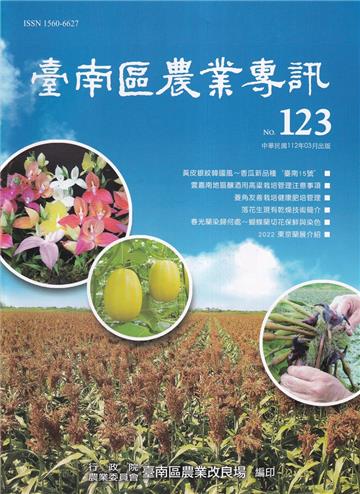 臺南區農業專訊NO.123