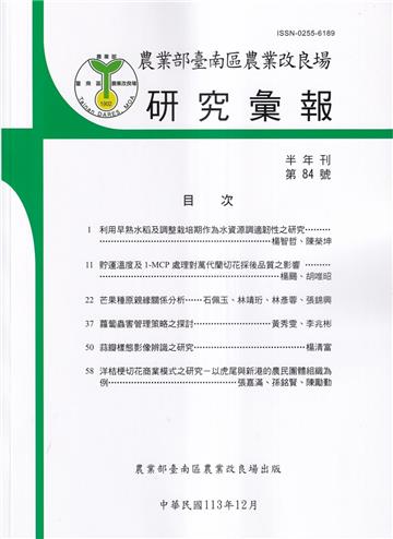 台南區農業改良場研究彙報84