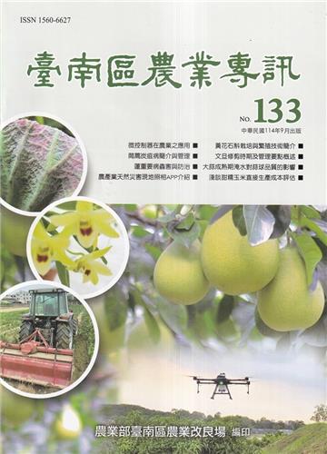 臺南區農業專訊NO.133