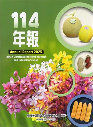 農業部臺南區農業改良場114年年報