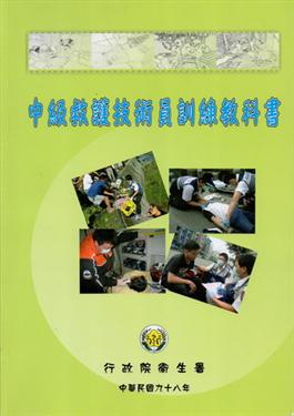 中級救護技術員訓練教科書