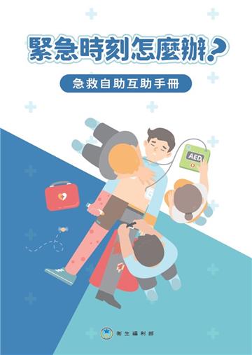 緊急時刻怎麼辦?急救自助互助手冊