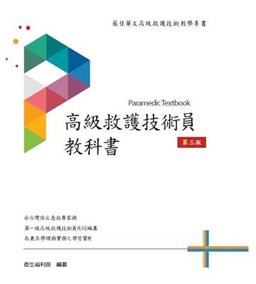 高級救護技術員教科書[三本合售]