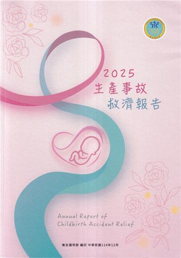 2025生產事故救濟報告