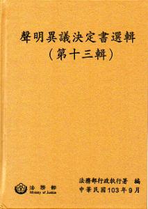 聲明異議決定書選輯（第十三輯）[精裝]