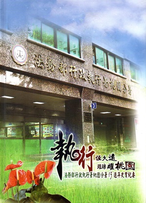 執行恆久遠 璀璨耀桃園:法務部行政執行署桃園分署15週年史實紀要(精裝)