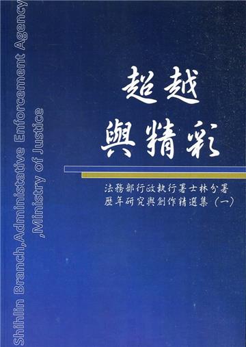 超越與精彩:法務部行政執行署士林分署歷年研究及創作精選集(一)