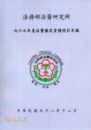 九十七年度法醫鑑定業務統計年報