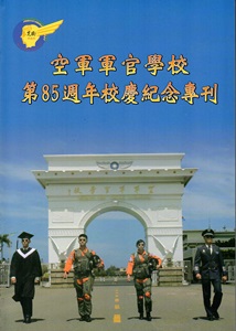 空軍軍官學校第85週年校慶紀念專刊