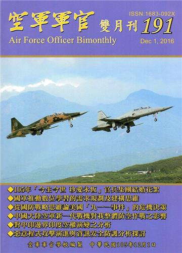 空軍軍官雙月刊191[105.12]