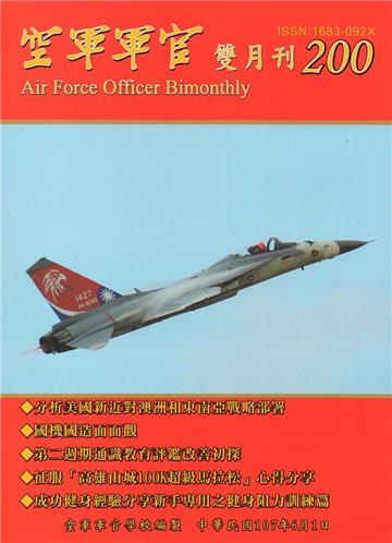 空軍軍官雙月刊200（107.6）