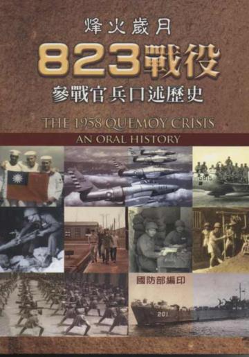 烽火歲月823戰役參戰官兵口述歷史