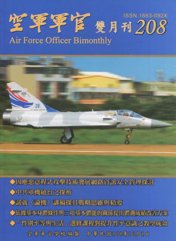 空軍軍官雙月刊208[108.10]