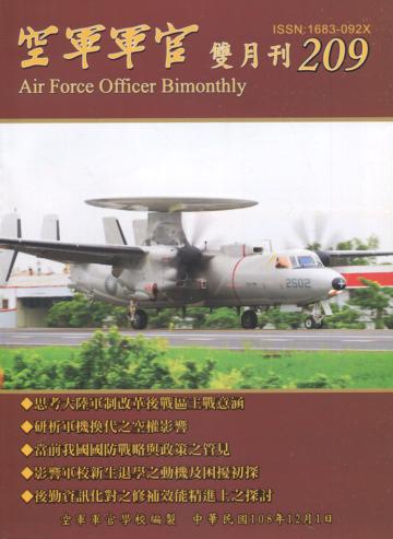 空軍軍官雙月刊209[108.12]