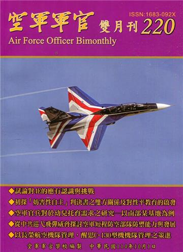 空軍軍官雙月刊220[110.10]
